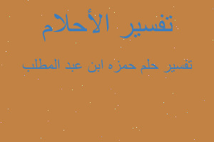 تفسير حمزه ابن عبد المطلب في المنام