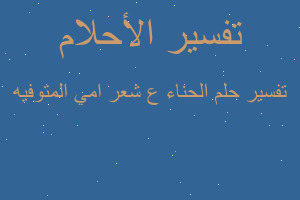 تفسير الحناء ع شعر امي المتوفيه في المنام