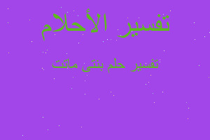 تفسير بنتى ماتت في المنام