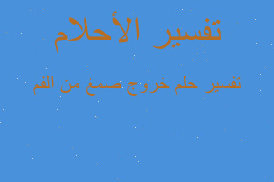 تفسير خروج صمغ من الفم في المنام