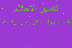 تفسير رأيت خالي وهو ميت قد جاء في المنام تفسير رأيت خالي وهو ميت قد جاء في المنام