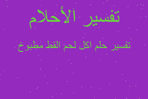 تفسير اكل لحم القط مطبوخ في المنام