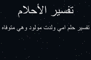 تفسير امي ولدت مولود وهي متوفاه في المنام