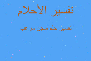 تفسير سجن مرعب في المنام تفسير سجن مرعب في المنام