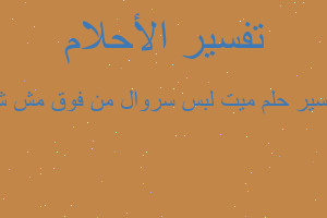 تفسير ميت لبس سروال من فوق مش ش في المنام تفسير ميت لبس سروال من فوق مش ش في المنام