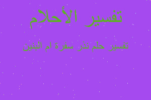 تفسير نذر سفرة ام البنين في المنام