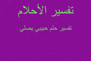 تفسير حبيبي يصلي في المنام