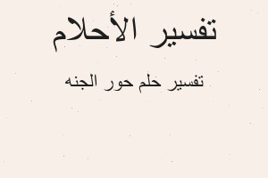 تفسير حور الجنه في المنام