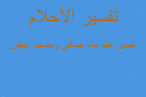 تفسير ماء صافي ومسجد ابيض في المنام