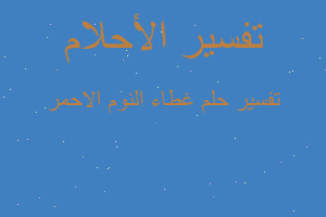 تفسير غطاء النوم الاحمر في المنام