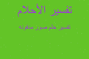 تفسير صور مدفونه في المنام