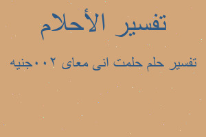 تفسير حلمت انى معاى 200جنيه في المنام تفسير حلمت انى معاى 200جنيه في المنام