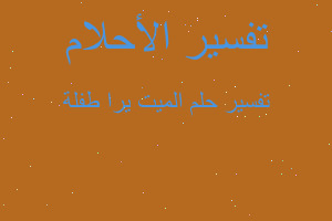 تفسير الميت يرا طفلة في المنام