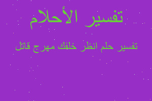 تفسير انظر خلفك مهرج قاتل في المنام