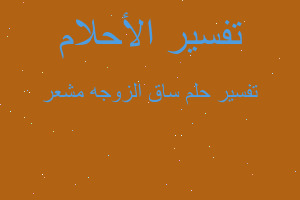 تفسير ساق الزوجه مشعر في المنام