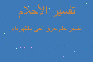 تفسير حرق اخى بالكهرباء في المنام تفسير حرق اخى بالكهرباء في المنام
