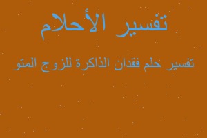 تفسير فقدان الذاكرة للزوج المتو في المنام تفسير فقدان الذاكرة للزوج المتو في المنام