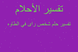 تفسير شخص راى في الطاوه في المنام