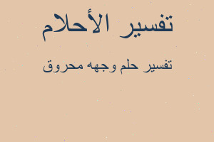 تفسير وجهه محروق في المنام