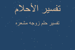 تفسير زوجه مشعره في المنام