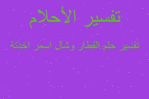 تفسير القطار وشال اسمر اخذتة في المنام تفسير القطار وشال اسمر اخذتة في المنام