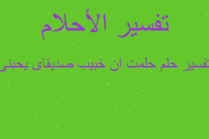 تفسير حلمت ان خبيب صديقاى يحبنى في المنام تفسير حلمت ان خبيب صديقاى يحبنى في المنام