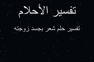 تفسير شعر بجسد زوجته في المنام