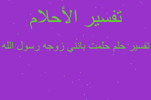 تفسير حلمت بانني زوجه رسول الله في المنام