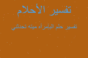 تفسير البإمرأه ميته تحدثني في المنام