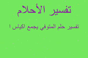 تفسير المتوفي يجمع اكياس ا في المنام