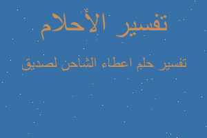 تفسير اعطاء الشاحن لصديق في المنام