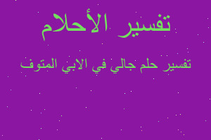 تفسير جالي في الابي المتوف في المنام