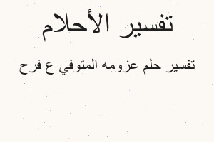 تفسير عزومه المتوفي ع فرح في المنام