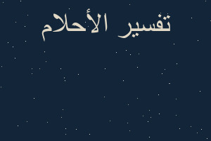 تفسير قط لونه برتقالي وأبيض في المنام