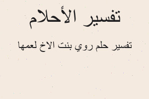 تفسير روي بنت الاخ لعمها في المنام