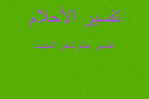 تفسير شعر الجسد في المنام