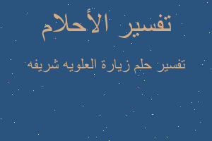 تفسير زيارة العلويه شريفه في المنام