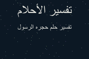 تفسير حجره الرسول في المنام