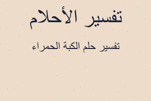 تفسير الكبة الحمراء في المنام