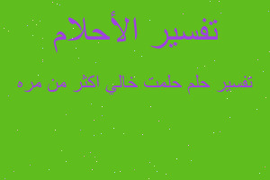 تفسير حلمت خالي اكثر من مره في المنام تفسير حلمت خالي اكثر من مره في المنام