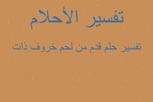 تفسير قدم من لحم خروف ذات في المنام تفسير قدم من لحم خروف ذات في المنام
