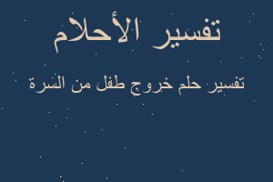 تفسير خروج طفل من السرة في المنام تفسير خروج طفل من السرة في المنام