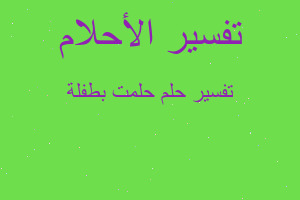 تفسير حلمت بطفلة في المنام