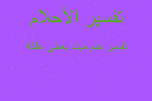 تفسير ميت يعطي علكة في المنام