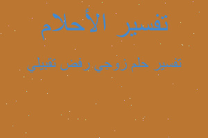 تفسير زوجي رفض تقبيلي في المنام تفسير زوجي رفض تقبيلي في المنام