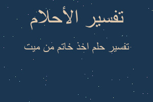 تفسير اخذ خاتم من ميت في المنام