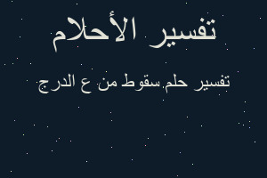 تفسير سقوط من ع الدرج في المنام
