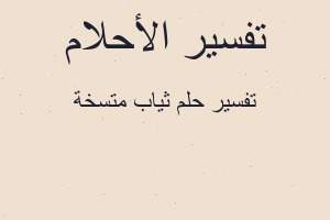 تفسير ثياب متسخة في المنام