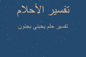 تفسير يحبني بجنون في المنام