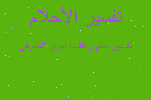 تفسير رافقت أبوي المتوفي في المنام تفسير رافقت أبوي المتوفي في المنام